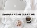 雄安新区昆虫网站高清照片素材（昆虫图片下载）
